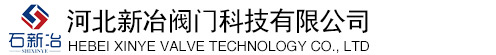 石家庄新冶阀门